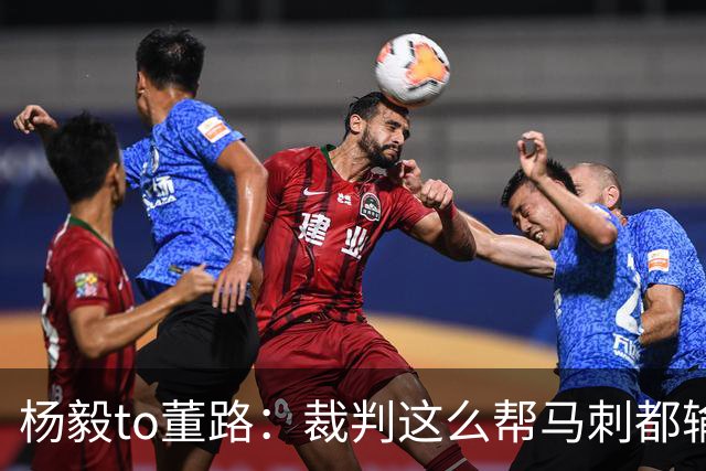 杨毅to董路：裁判这么帮马刺都输 在足球世界很罕见 除02世界杯