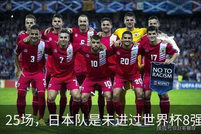 25场，日本队是未进过世界杯8强的球队里参赛场次最多的